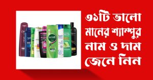ভালো মানের শ্যাম্পু