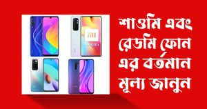 রেডমি-মোবাইলের-দাম