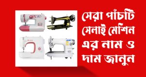 সেলাই-মেশিনের-দাম