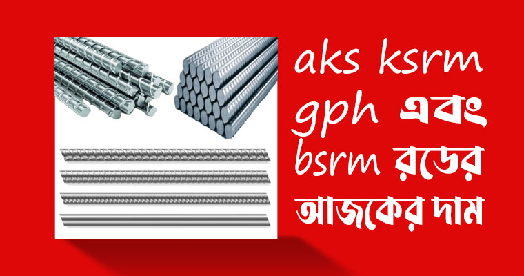 Bsrm Rood bsrm রডের আজকের দাম 2024 | aks, ksrm, gph রডের দাম - Confetti Mart