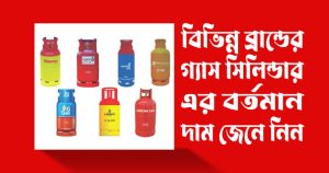 গ্যাস-সিলিন্ডারের-দাম