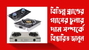 গ্যাসের-চুলার-দাম