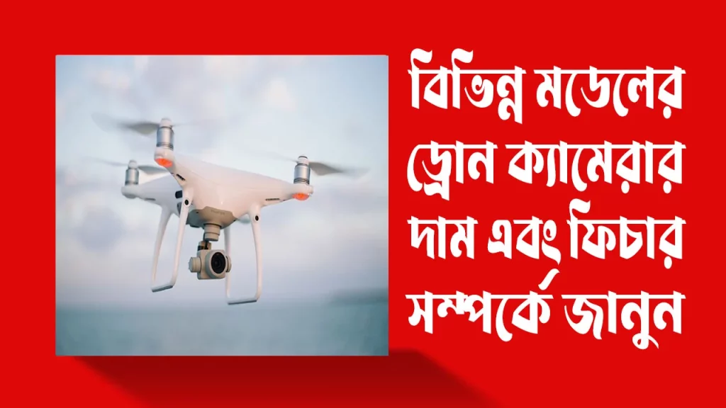ড্রোন-ক্যামেরা-দাম-কত