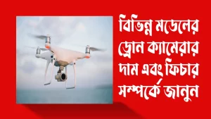 ড্রোন-ক্যামেরা-দাম-কত
