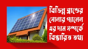 বিভিন্ন-ব্রান্ডের-সোলার-প্যানেলের-দাম