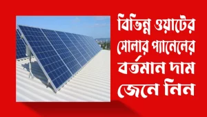 সোলার-প্যানেল-এর-দাম.