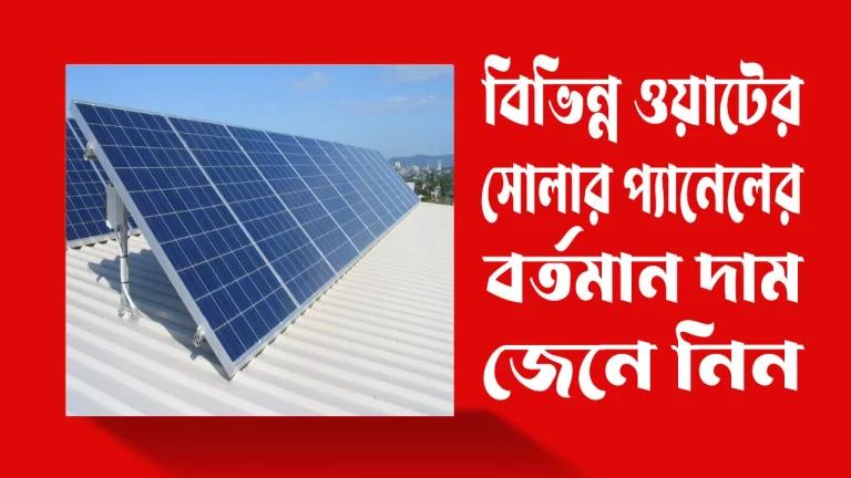 সোলার-প্যানেল-এর-দাম.
