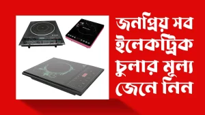 ইলেকট্রিক-চুলা-price-in-bangladesh
