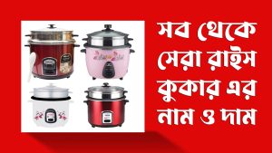 রাইস-কুকার-প্রাইস-ইন-বাংলাদেশ