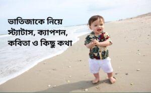 চাচা ভাতিজা ফেসবুক স্ট্যাটাস: চাচা ভাতিজা ক্যাপশন