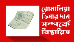 রোমানিয়া-ভিসার-দাম-কত