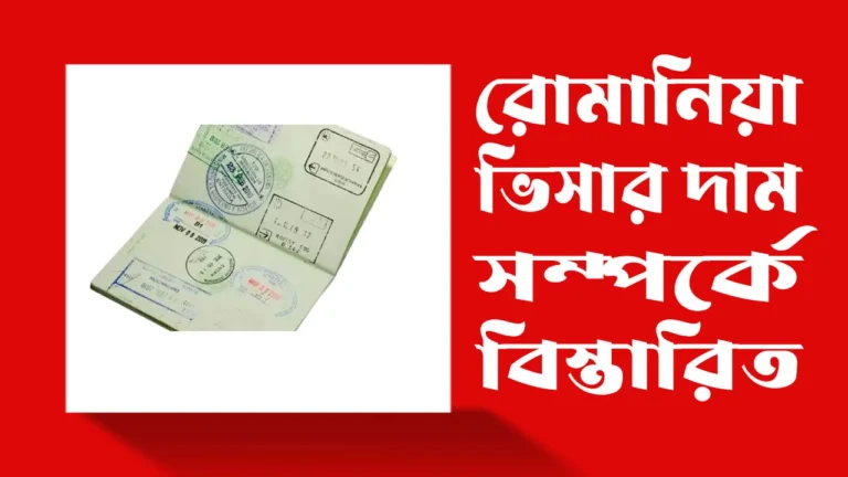 রোমানিয়া-ভিসার-দাম-কত