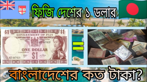 ফিজি ডলার থেকে টাকা
