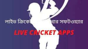 ক্রিকেট আপডেট পাওয়ার অ্যাপ