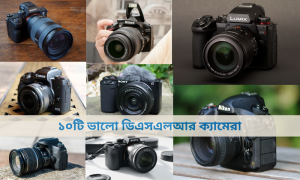১০টি-ভালো-ডিএসএলআর-ক্যাম