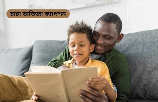 চাচা ভাতিজা ক্যাপশন