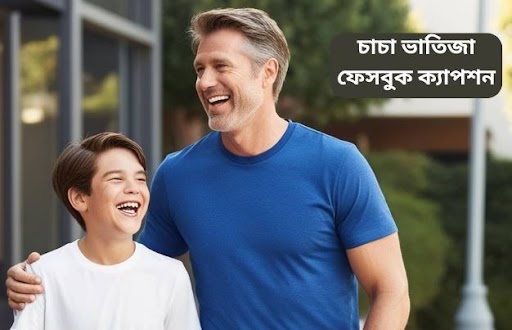 চাচা ভাতিজা ফেসবুক ক্যাপশন