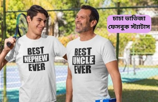 চাচা ভাতিজা ফেসবুক স্ট্যাটাস