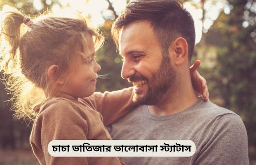 চাচা ভাতিজার ভালোবাসা স্ট্যাটাস