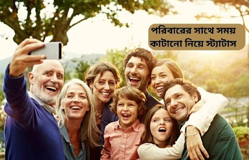 পরিবারের সাথে সময় কাটানো নিয়ে স্ট্যাটাস