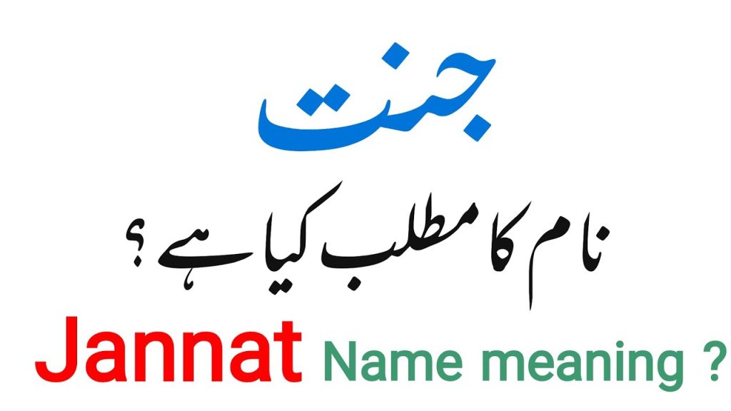 জান্নাত নামের অর্থ কি