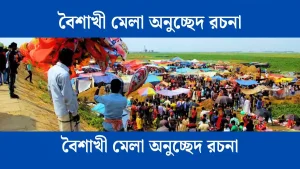 বৈশাখী মেলা অনুচ্ছেদ