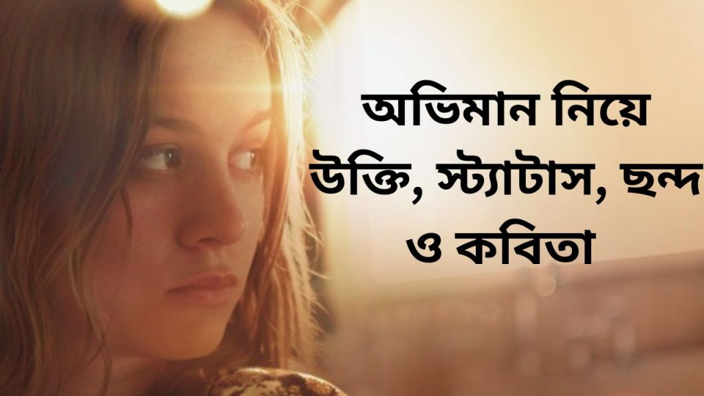 অভিমান নিয়ে উক্তি